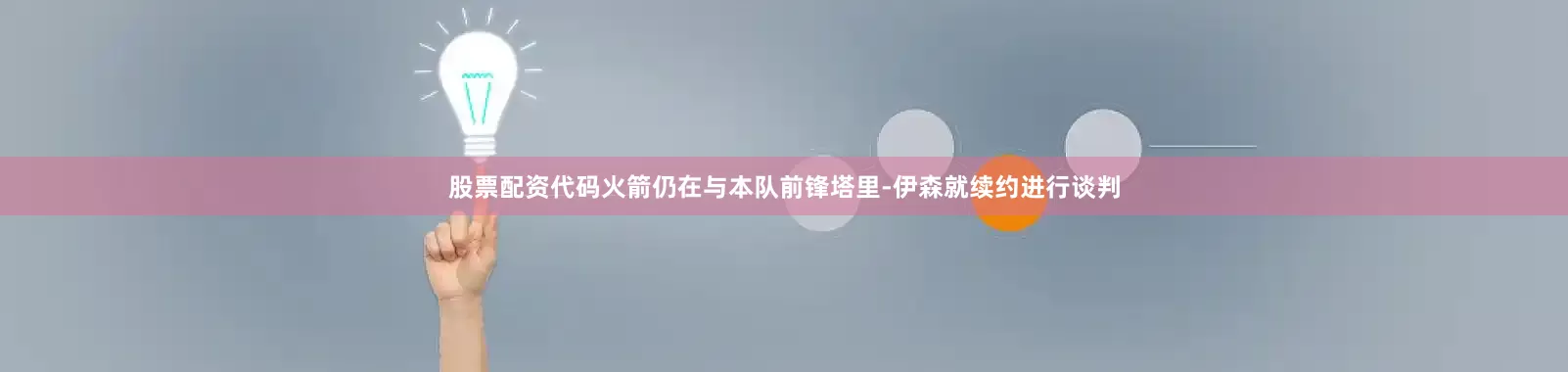 股票配资代码火箭仍在与本队前锋塔里-伊森就续约进行谈判
