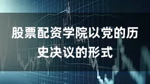 股票配资学院以党的历史决议的形式