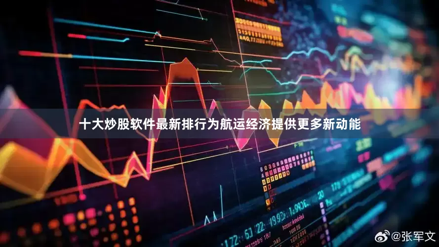 十大炒股软件最新排行为航运经济提供更多新动能