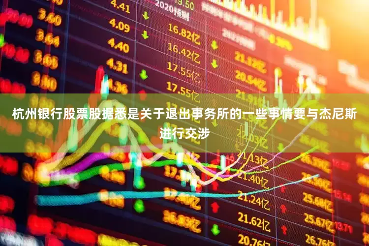 杭州银行股票股据悉是关于退出事务所的一些事情要与杰尼斯进行交涉