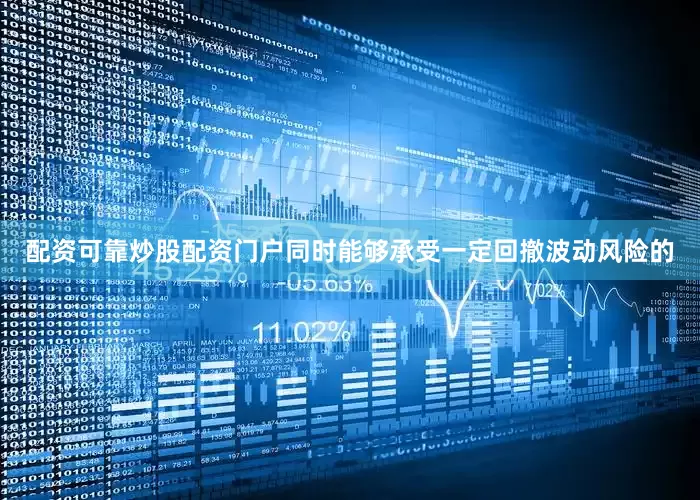 配资可靠炒股配资门户同时能够承受一定回撤波动风险的