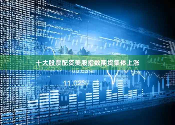 十大股票配资美股指数期货集体上涨
