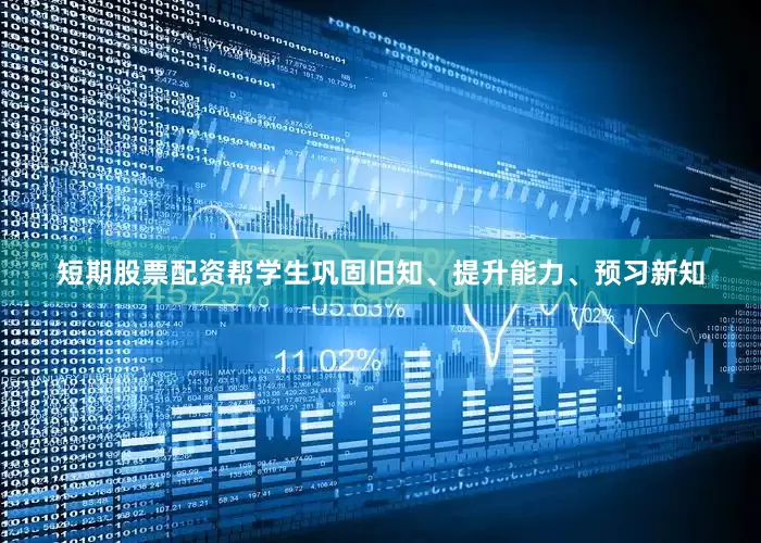 短期股票配资帮学生巩固旧知、提升能力、预习新知