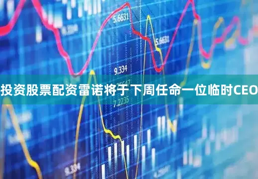 投资股票配资雷诺将于下周任命一位临时CEO