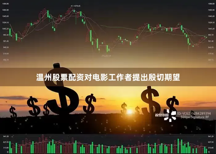 温州股票配资对电影工作者提出殷切期望