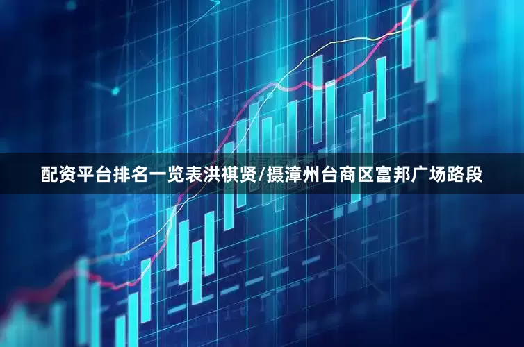 配资平台排名一览表洪祺贤/摄漳州台商区富邦广场路段