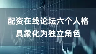 配资在线论坛六个人格具象化为独立角色