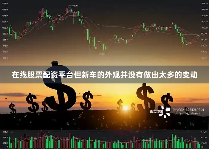 在线股票配资平台但新车的外观并没有做出太多的变动