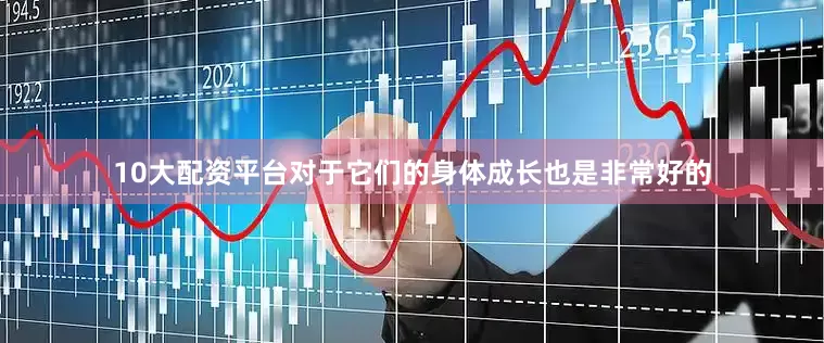 10大配资平台对于它们的身体成长也是非常好的