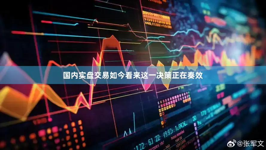 国内实盘交易如今看来这一决策正在奏效