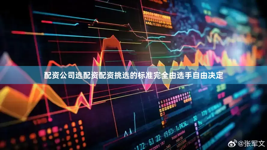 配资公司选配资配资挑选的标准完全由选手自由决定