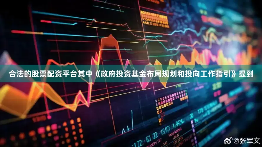 合法的股票配资平台其中《政府投资基金布局规划和投向工作指引》提到