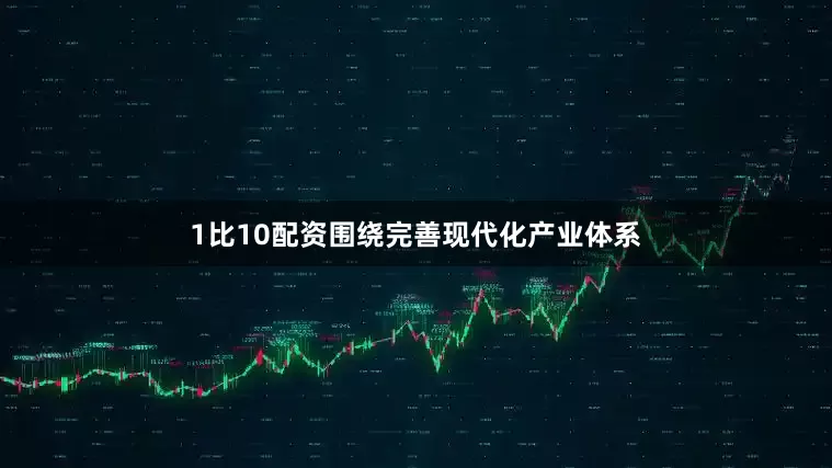 1比10配资围绕完善现代化产业体系