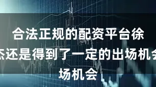 合法正规的配资平台徐杰还是得到了一定的出场机会