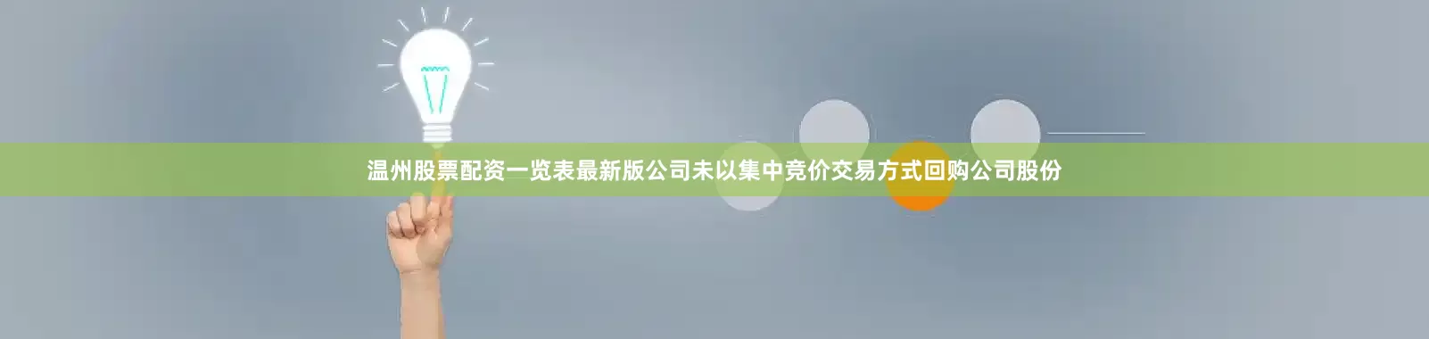温州股票配资一览表最新版公司未以集中竞价交易方式回购公司股份