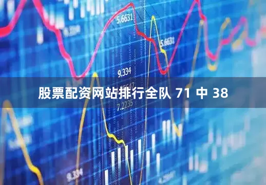 股票配资网站排行全队 71 中 38