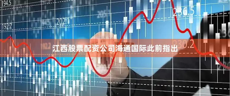 江西股票配资公司　　海通国际此前指出
