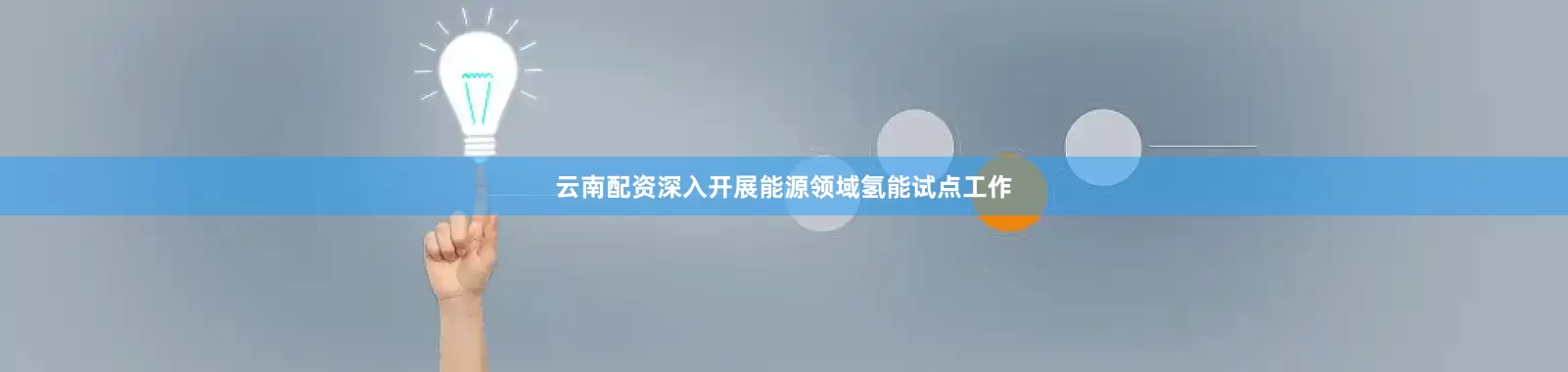 云南配资深入开展能源领域氢能试点工作