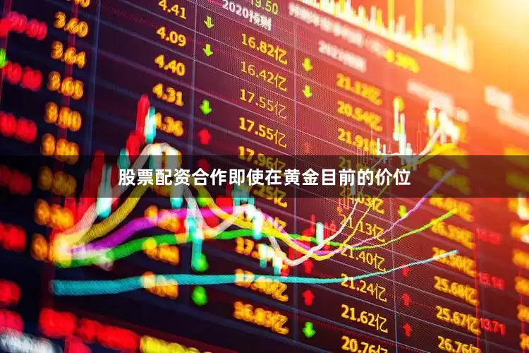 股票配资合作即使在黄金目前的价位