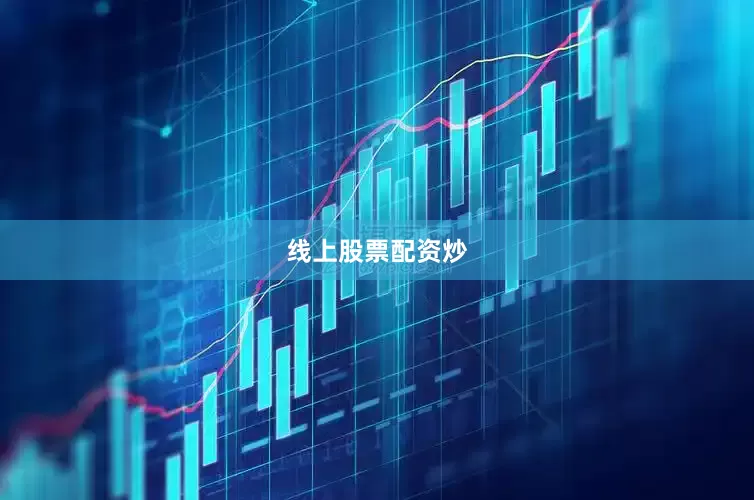 线上股票配资炒