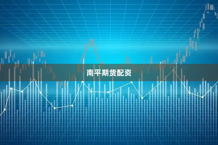 南平期货配资