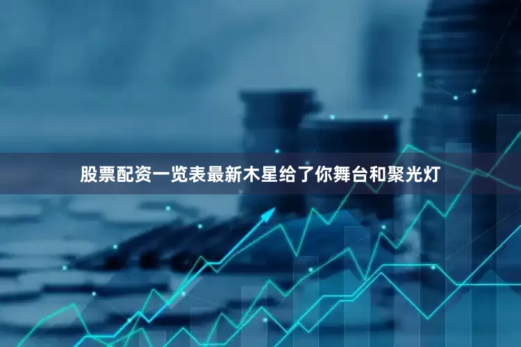 股票配资一览表最新木星给了你舞台和聚光灯