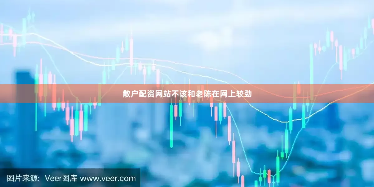 散户配资网站不该和老陈在网上较劲