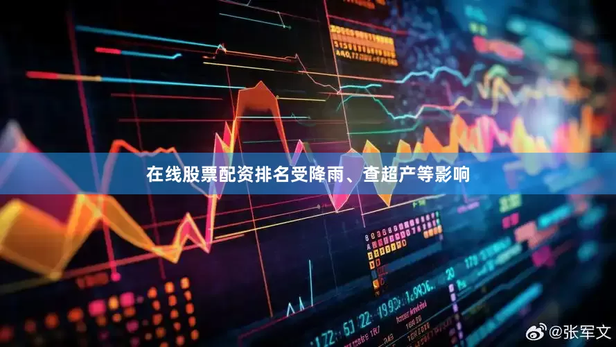 在线股票配资排名受降雨、查超产等影响
