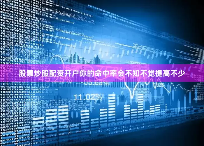 股票炒股配资开户你的命中率会不知不觉提高不少