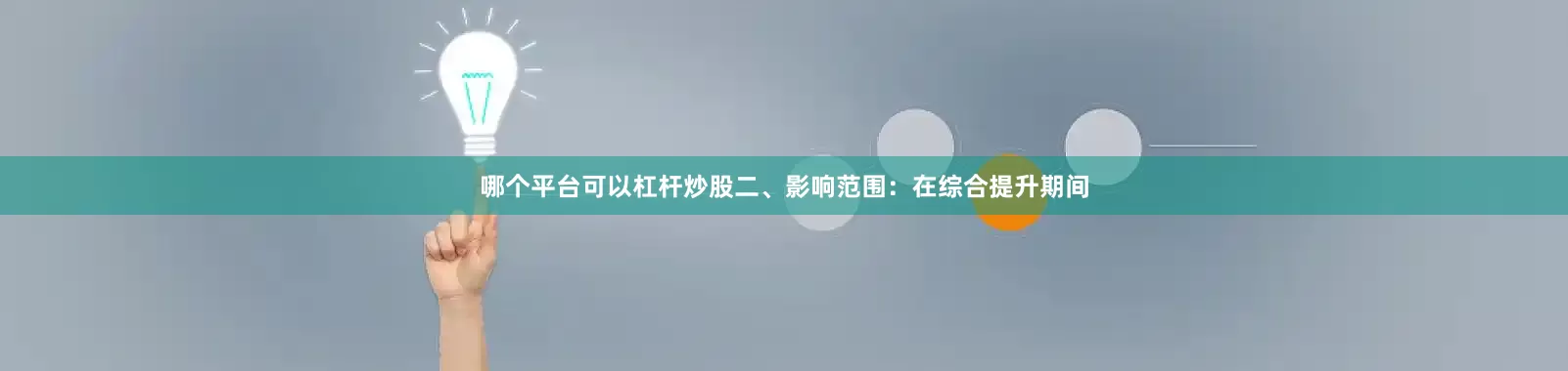 哪个平台可以杠杆炒股二、影响范围：在综合提升期间